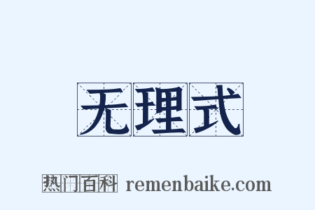 无理式是什么意思的图片